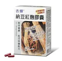 在飛比找樂天市場購物網優惠-杏輝納豆紅麴膠囊 60粒 [美十樂藥妝保健]