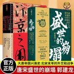 【正版塑封】郭建龍汴京之圍盛世的崩塌盛唐與安史之亂時期的政治戰爭與詩