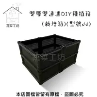 在飛比找PChome24h購物優惠-【蔬菜工坊】雙層雙連通DIY種植箱/栽培箱(型號dd)