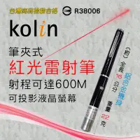 在飛比找露天拍賣優惠-KBM-HC820 商檢合格 Kolin 筆夾式 單點 紅光