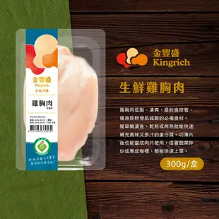 【金豐盛】雞胸肉 300g/盒 豐富蛋白質 完整產銷履歷驗證 100%全氣冷雞