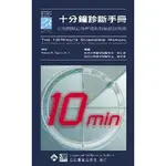 【30180-001C】十分鐘診斷手冊(THE 10-MINUTE DIAGNOSIS MANUAL)