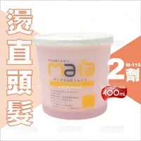 在飛比找樂天市場購物網優惠-瑪亞MAIA絲氨酸護髮離子膏(第2劑)-400mL(M-11