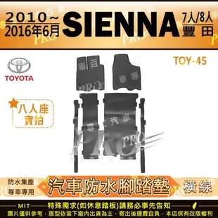 2010~2016年6月 SIENNA 3.5 進口 TOYOTA 豐田 汽車橡膠防水腳踏墊地墊卡固全包圍海馬蜂巢