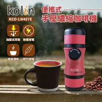 在飛比找Yahoo奇摩購物中心優惠-【Kolin歌林】便攜式手壓濃縮咖啡機 美式 KCO-LN4