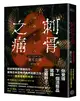 刺骨之痛（直逼恐懼本質！席捲日本恐怖小說界話題驚豔之作）