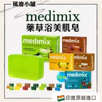 在飛比找蝦皮購物優惠-印度 MEDIMIX 印度香皂【正品帶發票】 檀香/草本/寶