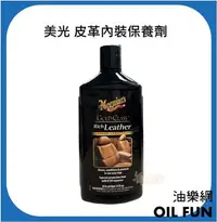 在飛比找Yahoo!奇摩拍賣優惠-【油樂網】Meguiar's 美光 G7214 GOLD C