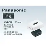 《海戰車電料》PANASONIC國際牌 星光系列 WNDF1211W 埋入式L型HDMI插座【單品】蓋板需另購