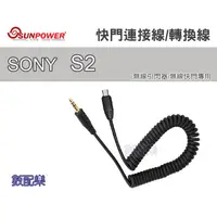 在飛比找蝦皮購物優惠-樂速配 Sunpower Sony S2 快門轉換線 快門連