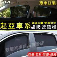 在飛比找蝦皮購物優惠-起亞 遮陽簾 磁吸遮陽簾 車窗簾 防蚊蟲KIA Optima