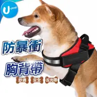 在飛比找蝦皮商城優惠-【U-mop】狗狗胸背帶 寵物胸背帶 頸圈 防暴衝 牽引繩 