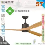 【藝術吊扇】57吋吊扇。鴛鴦咖啡古梧桐木DC扇 附遙控器 110V 台灣製【燈峰照極MY買燈】#57E-BK