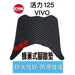 SYM 三陽 活力125 腳踏墊 活力 125 VIVO125 活力腳踏墊 機車腳踏墊 SYM 三陽機車 排水腳踏墊