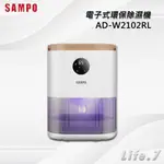 【SAMPO 聲寶】電子式環保除濕機(AD-W2102RL)