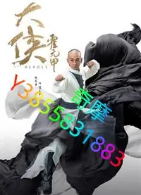 在飛比找Yahoo!奇摩拍賣優惠-DVD 專賣店 大俠霍元甲/霍元甲/大俠