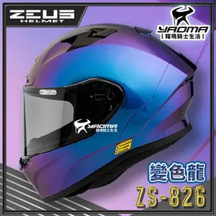 ZEUS 安全帽 ZS-826 變色龍 藍紫 空力後擾流 全罩 雙D扣 眼鏡溝 藍牙耳機槽 826 耀瑪騎士機車部品