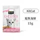 【KitCat】點心肉條 (鮭魚海鮮) 15克(貓零食)