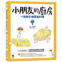 在飛比找蝦皮購物優惠-小朋友的廚房：一起動手做家庭料理【Mr.書桌】