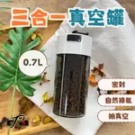 【太配樂】MIT 三合一真空罐0.7L 密封罐 氣密罐 儲豆罐 防潮罐 咖啡密封罐 咖啡罐