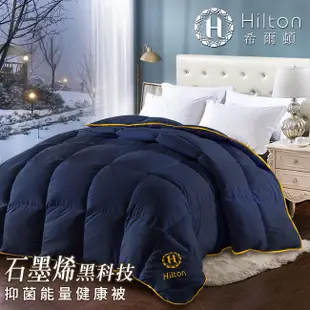 【Hilton希爾頓】石墨烯2.4公斤保健被棉被/被子