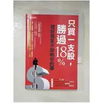 只買一支股，勝過18%_施昇輝【T5／股票_PDC】書寶二手書