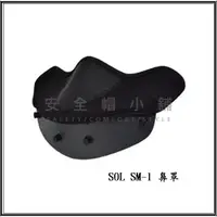 在飛比找蝦皮購物優惠-*安全帽小舖* 出清 SOL SM-1 SM1  SF-1 