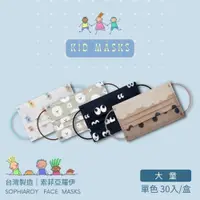 在飛比找PChome24h購物優惠-索菲亞羅伊-兒童醫療口罩30入/台灣製造MD雙鋼印