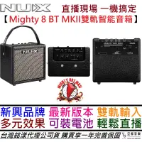 在飛比找蝦皮商城優惠-鈕思克 Nux Mighty 8 BT MKii 雙軌 電 