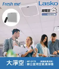 在飛比找Yahoo!奇摩拍賣優惠-「家電王」Lasko Fresh me 大淨空 天花板式 室