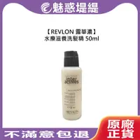 在飛比找蝦皮購物優惠-【魅惑堤緹🚀】REVLON 露華濃 水療滋養洗髮精 50ml