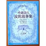 【探索書店51】哈利波特 吟遊詩人皮陀故事集 J.K.羅琳 皇冠文化 有泛黃 190115