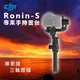 DJI Ronin S 專業手持雲台-適用數位單眼相機