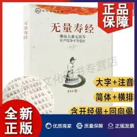 在飛比找Yahoo!奇摩拍賣優惠-無量壽經注音版誦讀佛說大乘無量壽莊嚴清凈平等覺經夏蓮居大字簡