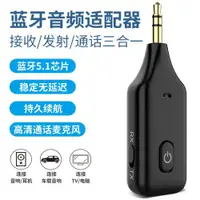 在飛比找ETMall東森購物網優惠-車載無線接收器發射器AUX藍牙棒5.0音響箱3.5耳機適配器