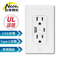 在飛比找momo購物網優惠-【台灣霓虹】出口美國UL認證USB+Type-C牆面插座