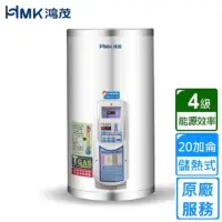 在飛比找momo購物網優惠-【HMK 鴻茂】定時調溫型儲熱式電能熱水器 20加侖(EH-