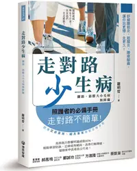 在飛比找誠品線上優惠-走對路少生病: 關節、筋膜大小毛病無障礙