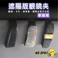 在飛比找momo購物網優惠-【NO SPOT】汽車碳纖維眼鏡夾(車用眼鏡夾 遮陽板收納 