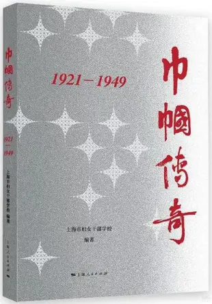 巾幗傳奇(1949-1978)
