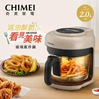 在飛比找momo購物網優惠-【CHIMEI 奇美】玻璃氣炸鍋_焦糖奶茶色(EV-02G0