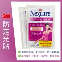 在飛比找樂天市場購物網優惠-3M Nexcare 防走光貼