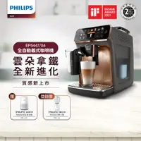 在飛比找PChome24h購物優惠-Philips 飛利浦全自動義式咖啡機 EP5447(金色)