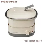 RECOLTE日本麗克特 CARRE調理鍋 RPD-4/奶油白（全新）