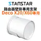 【STANSTAR】TP-Link Deco X20 X60專用 路由器壁掛專用支架 掛墻收納整理支架
