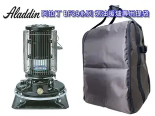 阿拉丁 Aladdin BF-3912K 煤油暖爐收納袋 深棕色 暖爐提袋 BF-3905 BF-3906