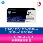HP Q5949A / 49A 原廠黑色碳粉匣1160/1320/1320N/1320NW/1320TN/3392/3390【APP下單4%點數回饋】