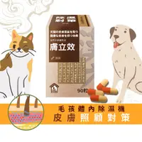 在飛比找蝦皮商城優惠-【寵樂芙】膚立效(膠囊)漢方體內祛濕調養｜添加黑酵母 毛孩的