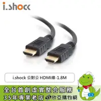 在飛比找欣亞購物優惠-[欣亞] i.shock 公對公 HDMI線-1.8M/10