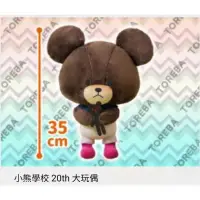 在飛比找蝦皮購物優惠-小熊學校 20th 玩偶 娃娃 日本正版景品